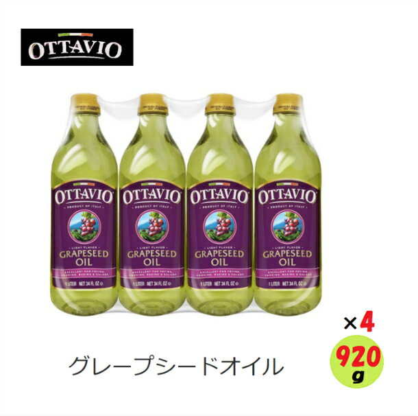 920g×4本◎当日発送品◎オッタビオ　グレープシードオイル　イタリア産　食用ぶどう油　OTTAVIO Grapeseed Oil　まとめ買い　買い置き　ストック　業務用