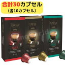◎お試しお得サイズ◎3種30カプセル◎レビューキャンペーン目玉品◎3種類×10カプセル=合計30カプセル◎追跡可能メール便全国送料無料◎カフィタリー ネスプレッ...