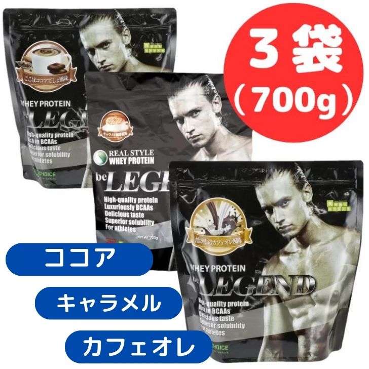 ビーレジェンド プロテイン 700g X3袋プロテイン　カフェオレ風味　ココア風味　キャラメルコーヒー風味　トレニー　トレーニング　食事制限