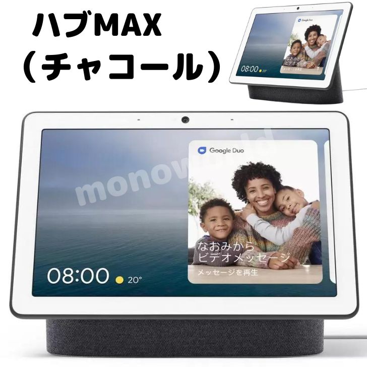 当日発送品◎レビューキャンペーン目玉品◎グーグル ネスト ハブ マックス Google Nest Hub Max/チャコール クリスマス プレゼント クリ..