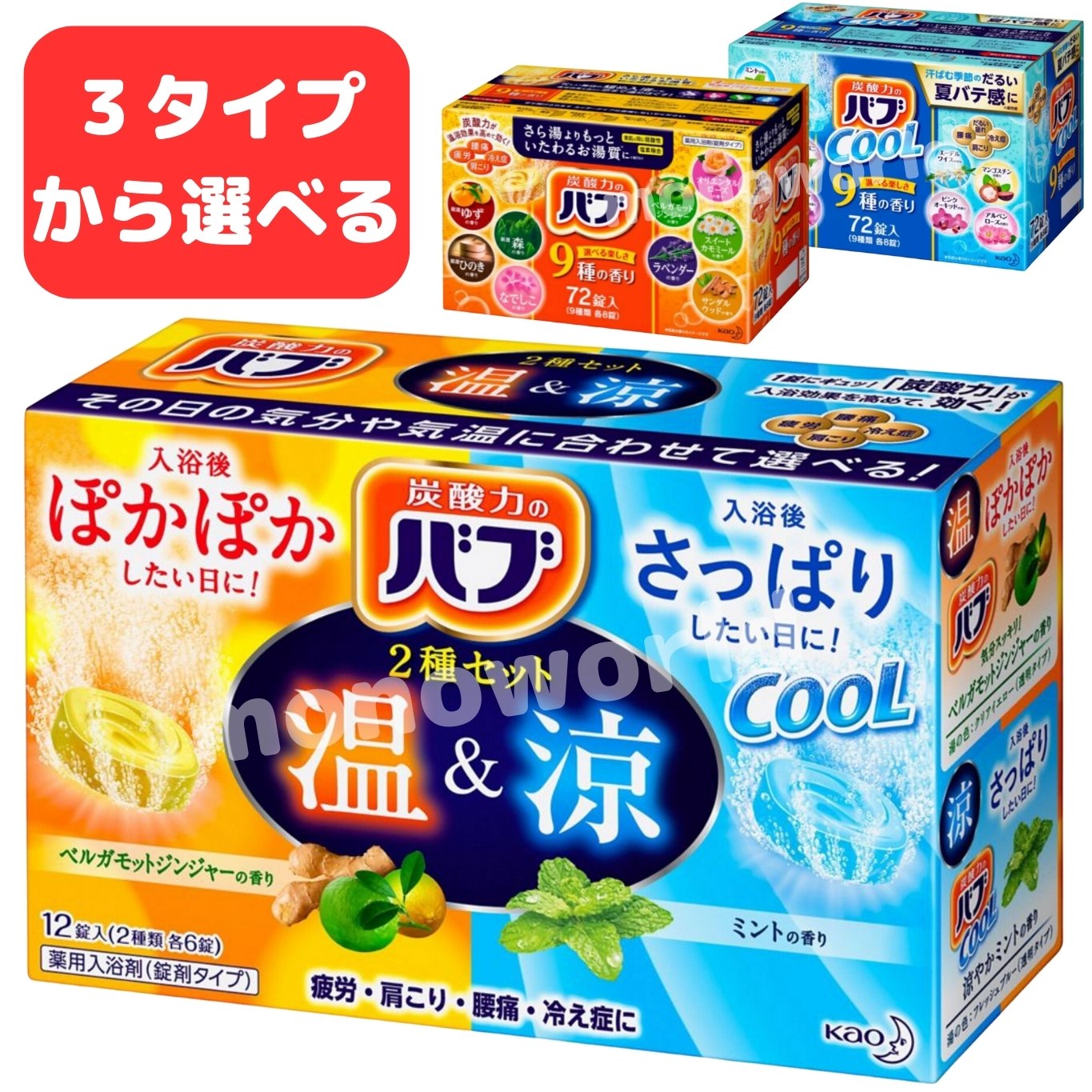 レビューキャンペーン目玉品◎温＆涼バブ超特価◎バブ 薬用入浴剤 9種類 ×8錠 72錠 バブクール　温涼バブ　温冷バブ　夏用入浴剤　　弱酸性　入浴剤　炭酸入浴剤　まとめ買い　大容量　ストック　疲労・肩こり・腰痛・冷え症に