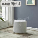 Synergy Home Furnishings 布製回転式オットマン スツール 回転式スツール 椅子 サイドテーブル