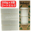 オーストラリアンボタニカルバーソープ 【ボタニカル/ゴートミルク】200g x 8個 ティーツリー ボタニカル石鹸 ボタニカル 石鹸 せっけん