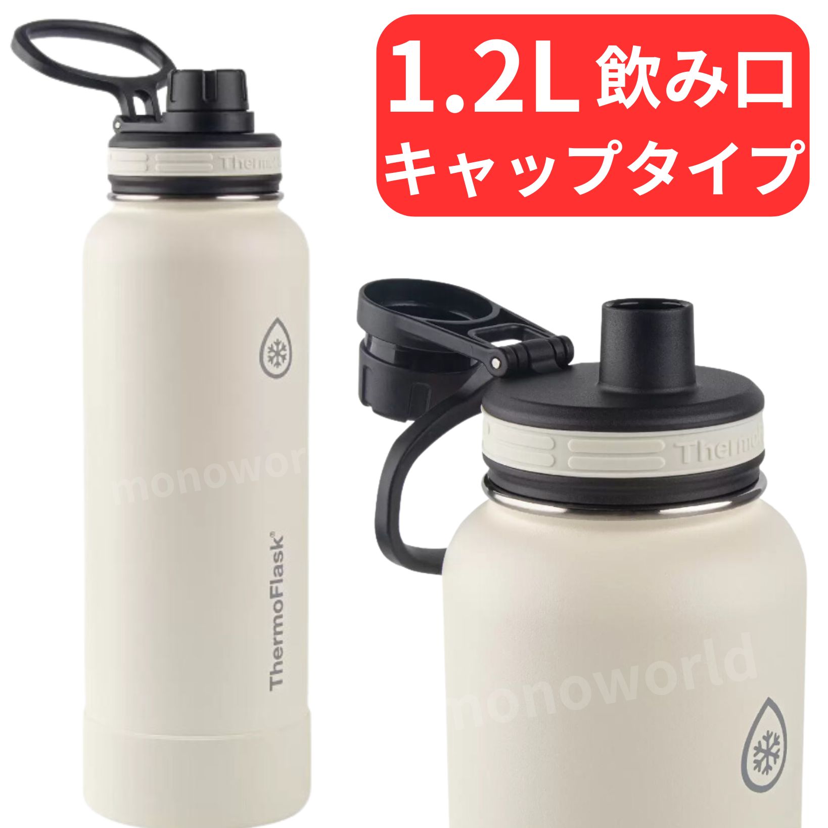 ThermoFlask サーモフラスク ステンレス保冷ボトル 1.2L【ホワイト】　タンブラー　水筒　ボトルのサムネイル