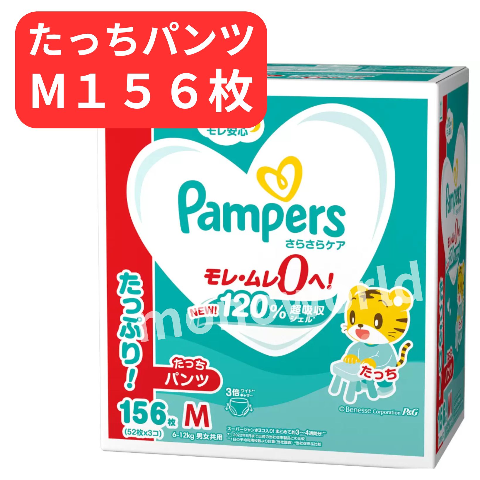 パンパース さらさらケアパンツ たっち Mサイズ (6-12kg) 156枚 (52枚x3パック) ★ 057527 【商品仕様】●外装 (Wcm x Hcm x Dcm)：39.6cm×44.8cm×25.4cm●サイズ：M【商品特徴】★パンパース オムツ さらさらケア★NEW！120% 超吸収ジェル モレ・ムレ0へ！最長12時間モレ安心　(当社従来品比較 )★3倍ワイドギャザー: 脚の付け根までカバーして、横モレ0へ！(2022年8月まで出荷の当社従来製品との比較)★独自! 1秒吸収シートスポンジのように即吸収、お肌さらさら。(平均尿量(P&G調べ)に基づく2回のおしっこを想定)★ふわふわ素材やわらか素材の吸収体を使用。★独自! さらさら風通しライン★2.5倍*伸びる のびのびベルト★12時間の吸収力うすくて、快適。しかもモレ防止(*伸びる前との比較)【商品詳細】≪パンパースパンツの上手なはき方 ≫「たっち」のとき1.「Pampers」とパンパースのロゴが書いてある方が、前です。赤ちゃんにつかまり立ちをさせてください。2. オムツの足ぐりから片手を通し赤ちゃんの足を持って片方ずつオムツに通します。3. オムツを上まで引き上げ、ウェスト・足回りを整えます。 「たっちしていない」とき1 「Pampers」とパンパースのロゴが書いてある方が、前です。2 オムツの足ぐりから手を通し、赤ちゃんの足を持ってオムツに通します。3 赤ちゃんの動きにあわせてオムツを引き上げてください。じっとしているときは、お尻を持ち上げてください。 チェックポイント〈内側のギャザー〉 • くい込んでいない • 外側のギャザーよりはみ出していない • 立っている〈外側のギャザー〉• 内側におり込まれていない 上記の他にも、赤ちゃんにあわせていろいろなはかせ方ができます。 ≪パンパースパンツのオムツ替えのコツ》「うんち」のとき サイドをやぶれば、簡単に脱がすことができます。手を汚さず、オムツ替えができます。「すてる」とき 汚れた部分を内側にして丸めてテープで止めてください。 後処理が簡単にできます。 ≪注意≫保管上の注意： 開封後は、ほこりや虫が入り込まないよう、衛生的に保管してください。使用上の注意：（1）汚れた紙おむつは早くとりかえてください。（2）テープは直接お肌につけないでください。（3）誤って口に入れたり、のどにつまらせることのないよう保管場所に注意し、使用後はすぐに処理してください。お肌に合わないときは使用を中止し、医師に相談してください。※持ち手を誤って首にひっかけたり、のどに詰まらせたりすることのないように、乳幼児の手の届かないところに保管してください。（一社）日本衛生材料工業連合会のガイドラインに基づく表示★注意事項★※商品によって梱包、発送方法が異なりますのでご了承の上ご注文をお願い致します。（外箱に直接伝票を貼る、又はエアーパッキン梱包、封筒に直接入れる、又はリサイクル段ボールでの梱包のいずれかになります。）※保管輸送中の傷、スレ、多少の汚れ等がある場合がございますが、ご了承の上ご購入をお願い致します。※ご利用のモニター環境により、色合いが異なって見える場合がございます 5