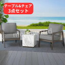 ベランダ 庭 バルコニー におすすめ!チェア2脚と大理石風テーブル 全天候型なので、屋外、屋内どちらでも使える、高級感たっぷりな仕様◎asio アジオ KEAT...