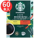 訳あり特価品◎当日発送品◎【スタバ/レギュラーソリュブルコーヒー】カフェ モーメント 60本入 コーヒー スタバコーヒー レギュラーソリュブレッド