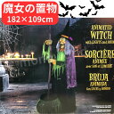 大釜をかき混ぜる魔女 モーションセンサー&サウンド付き 182cm ハロウィン ハロウィン装飾 置物 魔女置物 魔女