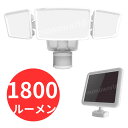 ソーラー人感センサーライト 1800ルーメン FSI80-855 センサーライト ソーラーライト