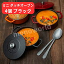 コンベック ミニ ダッチオーブン 4個 ブラック