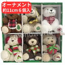プラッシー オーナメント 約11cm 6個入り 【グリーン ボックス】