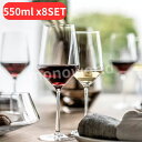 マラソン&レビューキャンペーン目玉品◎ツヴィーゼル ワイングラス 8脚セット 550ml x8