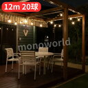 レビューキャンペーン超目玉品◎9800円→5980円◎NEWGALE ファイヤーフライ LED ストリングライト 12m 20球 屋外用