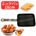 マキシム SS エッグパン 18cm