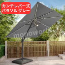 シーズンズセントリー 10ft スクエア カンチレバー式パラソル グレー