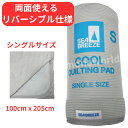 シーブリーズ 接触冷感 敷パッド シングルサイズ グレー 100cm x 205cm 【シングル/グレー】