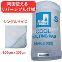 シーブリーズ 接触冷感 敷パッド シングルサイズ ライトブルー 100cm x 205cm 【シングル/ライトブルー】