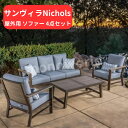 サンヴィラ Nichols 屋外用 ソファー 4点セット