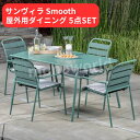 サンヴィラ Smooth 屋外用ダイニング 5点 セット グリーン