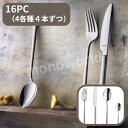 アメファ カトラリー 16PC メトロポール カトラリーセット テーブルナイフ テーブルスプーン テーブルフォーク ティースプーン