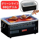 グリーンライフ テーブルトップ チャコール BBQグリル