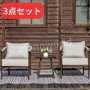 数量限定価格◎コストコオンライン 55800円の人気カフェセット◎当日発送品◎ウェストコーストカジュアル Helmsdale 屋外家具 3点セット