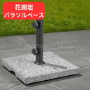 サンヴィラ Pembrooke 花崗岩パラソルベース