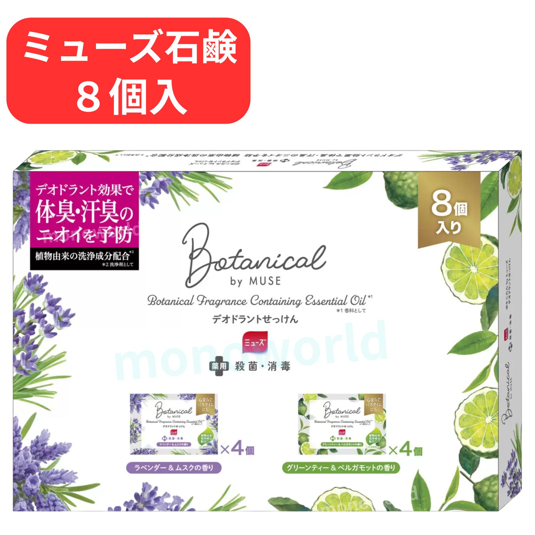 レビューキャンペーン目玉品(※商品レビュー必須)ミューズ 石鹸 ボタニカル 8個パック　【ミューズ石けん】　ボタニカル石けん　石けん デオドラント石けん　ラベンダー＆ムスク　グリーンティー＆ベルガモット