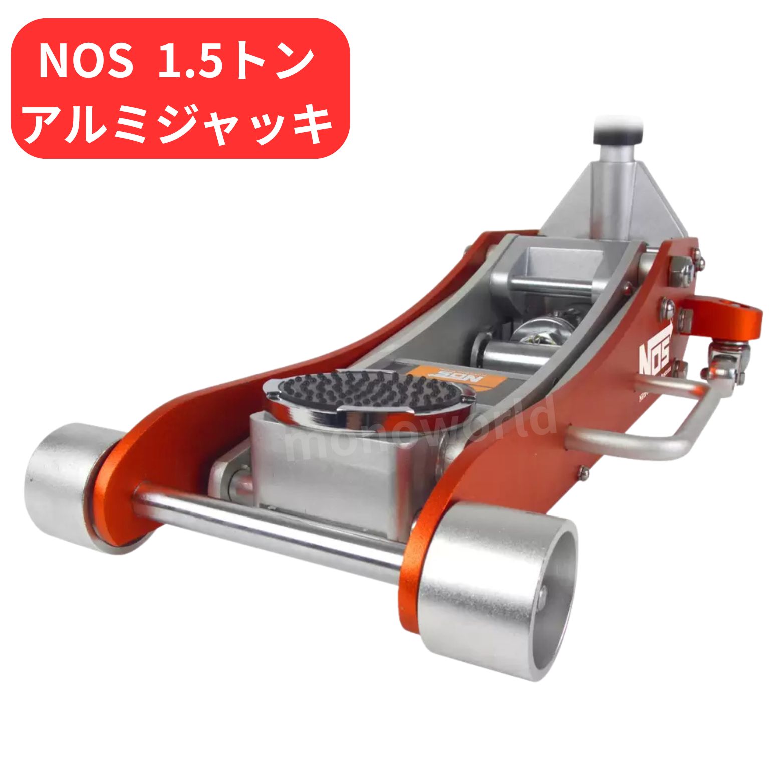 レビューキャンペーン目玉品◎NOS (ノス) 1.5トン アルミジャッキ　ジャッキ　車用品　ガーレージ用品　ノスジャッキ　NOSジャッキ　リフトアップ　低床車両にも使用可能