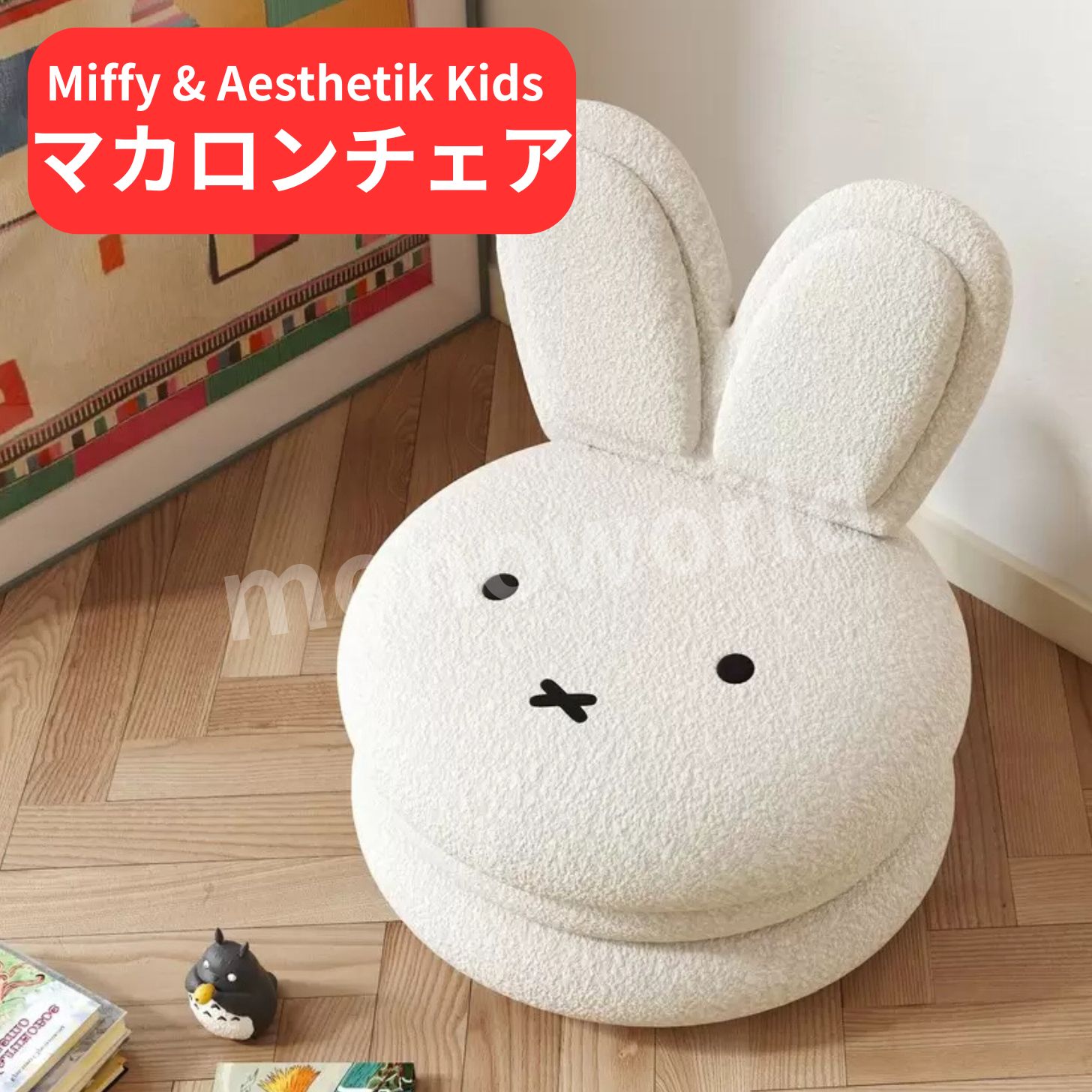 ブラックフライデー＆レビューキャンペーン目玉品(※商品レビュー必須)Miffy & Aesthetik Kids ミッフィーマカロンチェア　ミッフィー　ミッフィーチェア　チェア　椅子