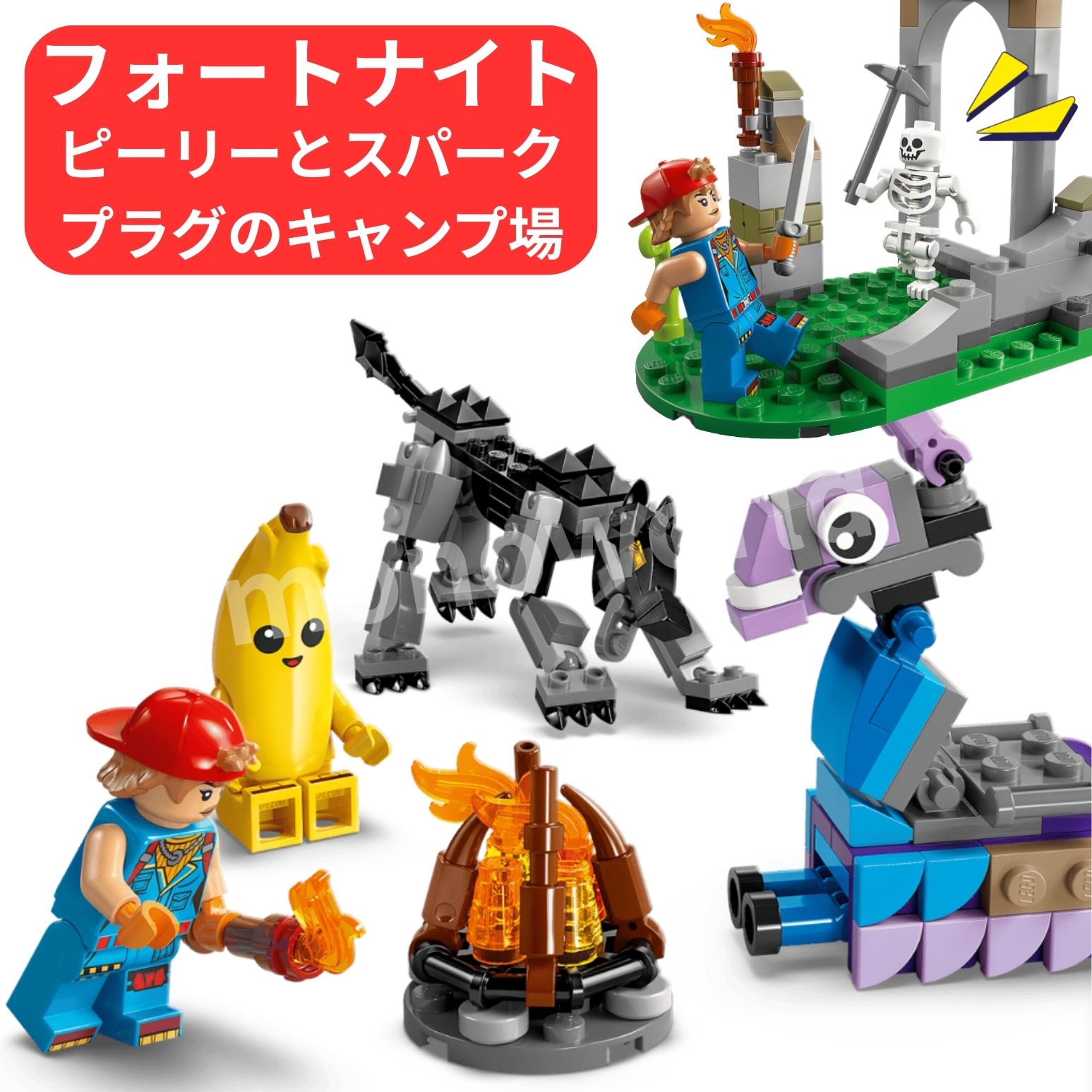 乐天商城 - LEGO【フォートナイト 77075】ピーリーとスパークプラグのキャンプ場 LEGOブロック　フォートナイト　フォートナイトレゴ　レゴ　レゴブロック