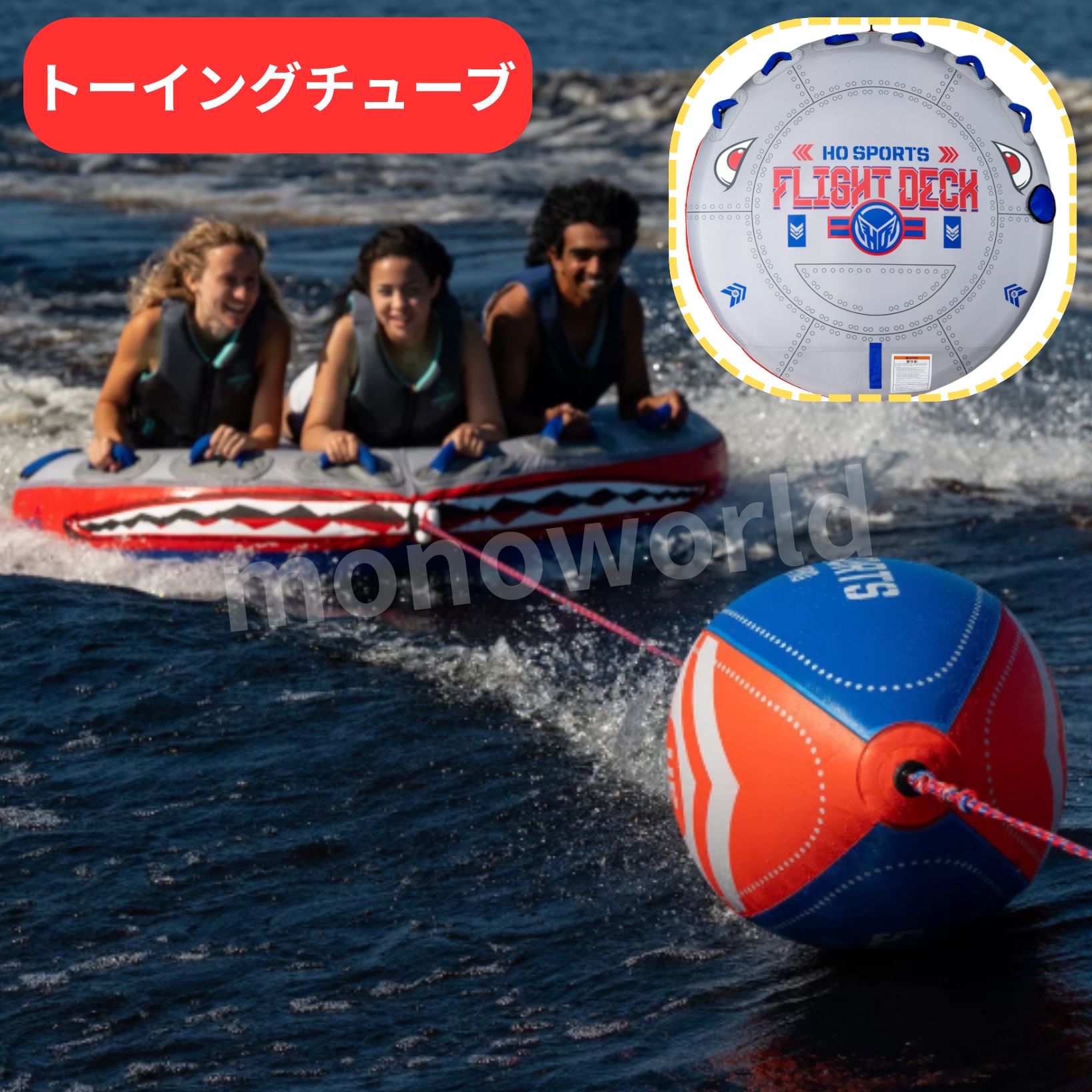 Rakuten - HO FLIGHT トーイングチューブ ボート ジェットスキーで牽引可能 海　マリンスポーツ　アウトドア