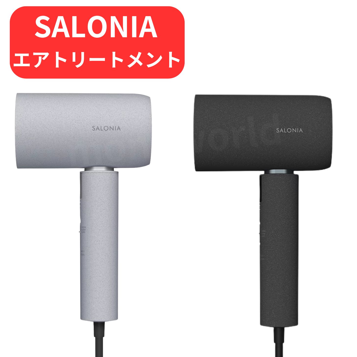 サロニア エアトリートメントドライヤー 【ストーングレー／グラファイトブラック】ヘアドライヤー　SALONIA ★ 087639 【商品仕様】●商品タイプ：ドライヤー●対応電圧：100V●外形寸法（幅）：130 mm●外形寸法（奥行）：74 mm●外形寸法（高さ）：223 mm●製品重量：630 g●定格電力(AC/DC/W/Hz)：1200W●風量：2.1㎥/min●運転切り替え：5モード●搭載機能：遠赤外線【商品特徴】★ 髪が心地いい。上級のエアトリートメントドライヤー★立体風と遠赤外線で髪の水分バランスを整え、ふんわり速乾★ダブルリペアイオンで髪のイオンバランスも整え、うるサラ髪へ【商品詳細】SALONIA（サロニア）の最上位モデルとして登場した「エアトリートメントドライヤー」従来の「ただ乾かす」ドライヤーから、「乾かしながら髪を整える」という美髪習慣へシフト「時短なのに、髪がパサつかない」矛盾を解消。「風でトリートメントする」という新発想。「プロのテクニックをボタンひとつで」★注意事項★※商品によって梱包、発送方法が異なりますのでご了承の上ご注文をお願い致します。（外箱に直接伝票を貼る、又はエアーパッキン梱包、封筒に直接入れる、又はリサイクル段ボールでの梱包のいずれかになります。）※保管輸送中の傷、スレ、多少の汚れ等がある場合がございますが、ご了承の上ご購入をお願い致します。※ご利用のモニター環境により、色合いが異なって見える場合がございます。 5