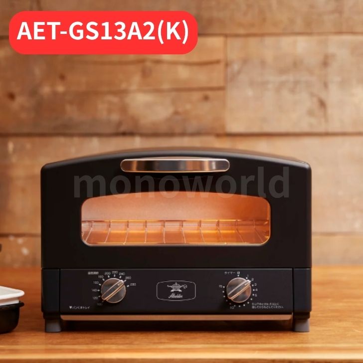 Aladdin アラジン グラファイトトースター 【＊AET-GS13A2(K)＊】 ブラック　トー...