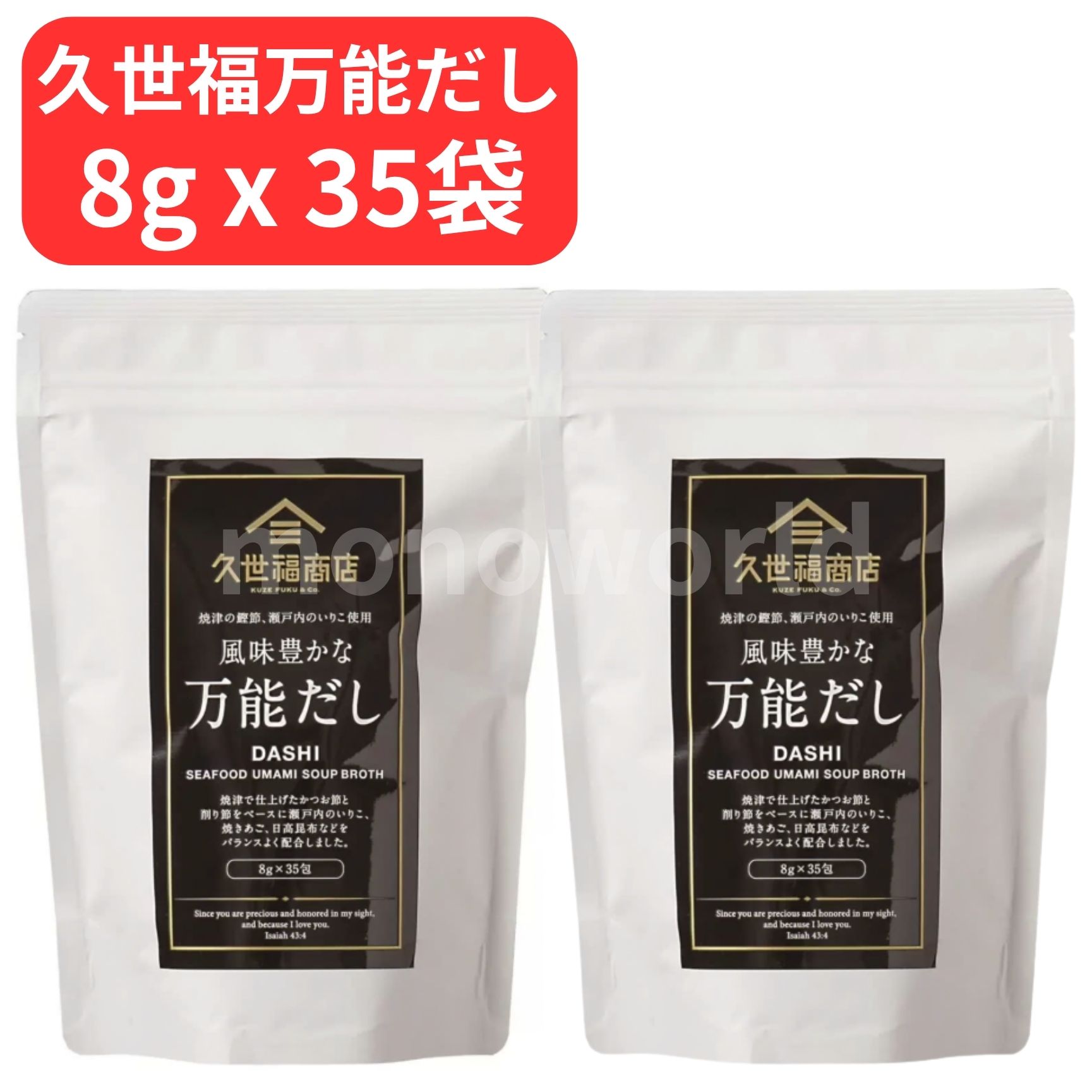 久世福 風味豊かな万能だし ( 8g x 35袋）x 2セット　合計70パック　万能だし　だしパック　大容量　おいしい　だし　お得　時短　料理 ダシ 出し 出汁 ★ 064060 【商品仕様】原産国：Japan　日本【商品特徴】久世福商店の数あるアイテムの中で最も人気のある調味料どんな料理にも、どんな地域にも合う万能なだし（関東圏で好まれるかつお風味 、関西圏で好まれるさば節風味、 九州・北陸・四国で好まれる煮干し風味など全国各地で好まれる味わいの素材をバランス良くブレンド。）かつお節、さば節、煮干を使用料理にだしの色がつかない白醤油、鳴門の焼き塩などを使用【商品詳細】風味豊かな万能だし　製品特徴★商品名：久世福商店　風味豊かな万能だし　　★主な原料：焼津産かつお節、かつお削り節、さば節（国産）、瀬戸内産いわし煮干★北海道産昆布、あご（国産）★基本だし：水400ccに1パック入れ、沸騰させる。沸騰してから中火で3～5分煮出す。★料理例：うどん、そばのかけつゆ、茶碗蒸し、鍋物、炊き込みご飯、味噌汁、炒飯等々★注意事項★※商品によって梱包、発送方法が異なりますのでご了承の上ご注文をお願い致します。（外箱に直接伝票を貼る、又はエアーパッキン梱包、封筒に直接入れる、又はリサイクル段ボールでの梱包のいずれかになります。）※保管輸送中の傷、スレ、多少の汚れ等がある場合がございますが、ご了承の上ご購入をお願い致します。※ご利用のモニター環境により、色合いが異なって見える場合がございます 2