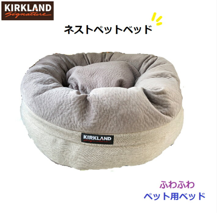 カークランド シグネチャー ネスト ペット ベッド 丸型 犬用品 ベージュ コストコ Beige ネスト コストコ ペット用 ベッド イタグレホイホイ Karkland Signature 犬 ネコ ドッグ キャット135 エアパック圧縮発送させて頂きます モノワールド 店イタグレホイホイ