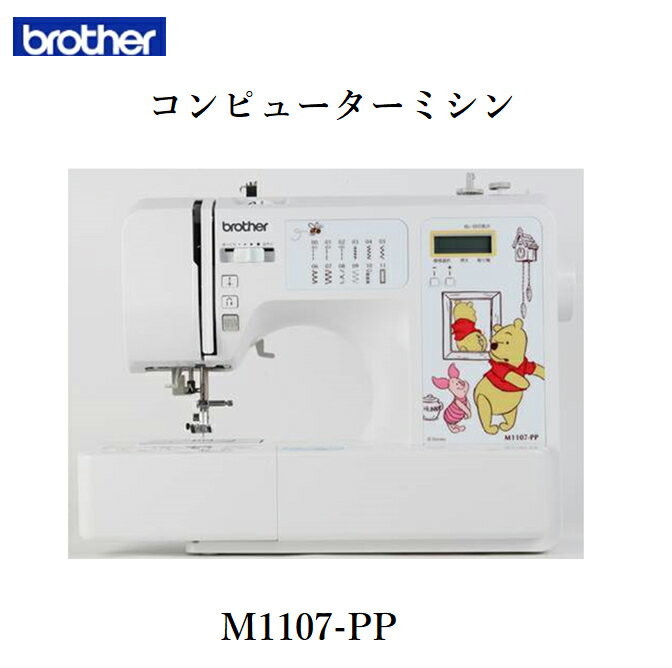 レビューキャンペーン目玉品◎当日発送品◎最短翌日着◎メーカー保証付き◎brother　ブラザー　ディズニー くまのプーさん ミシン フットコントローラー付 Disney ミシン 高性能 コンピュータミシン ミシン本体 ja525 jn508dx sn773k ジャノメ singer 比較 m-1107