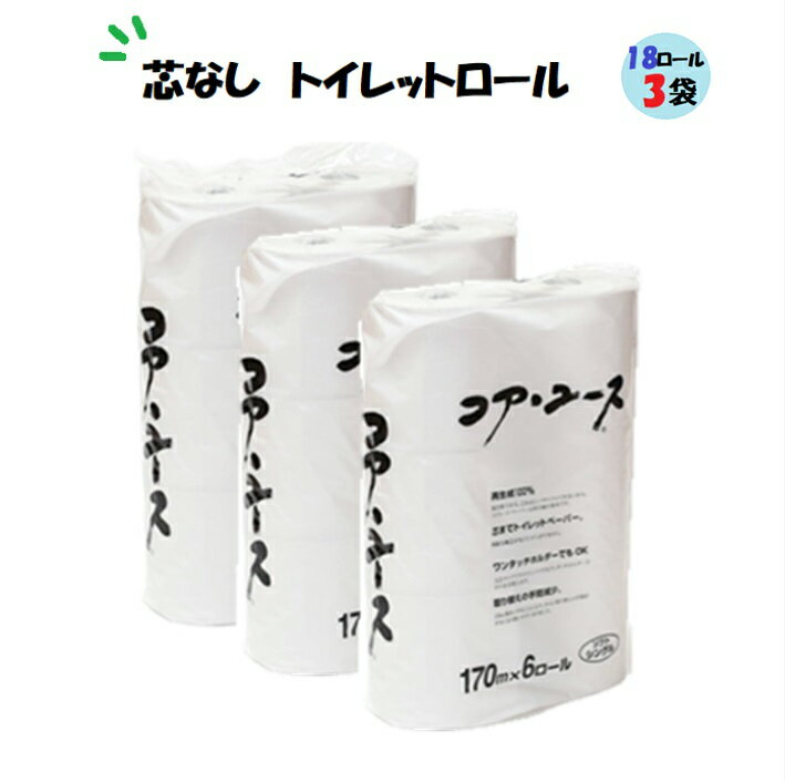 ☆即納いたします☆6ロール(170m)×3袋 合計18ロール　日本製 コアユース コア　ユース　コア・ユース芯なしトイレットペーパー シングル 　まとめ買い 　業務用 ポイント消化