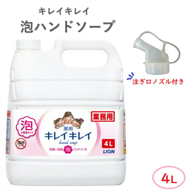 ◎クーポン使用で更にお得◎LION ライオン キレイキレイ 泡 ハンドソープ 薬用 詰め替え 業務用 4L 【泡で出るタイプ】 【シトラスフルーティーの香り】大容量