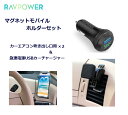 造りが違う！満足間違い無し！RAVPOWER 高級モバイルホルダーセット　急速充電　カーチャージャー RP-VC007　40W / USB TYPE-A 2ポート　車載充電器　カーエアコン吹き出し口用2個(角度調整機能付き！)マグネット　モバイルホルダー 豪華3点セット！