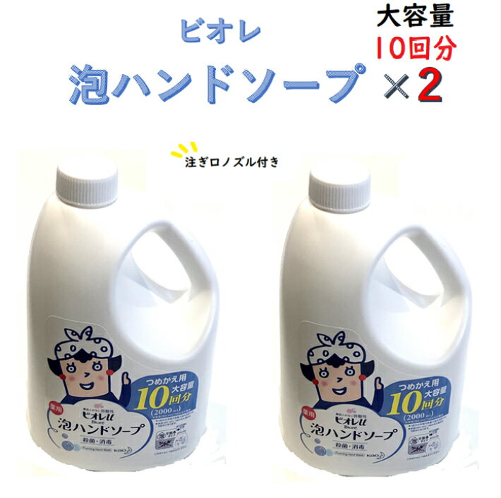 クーポン利用可◎レビューキャンペーン品◎ビオレ泡4リットル(2L×2本)大量購入歓迎◎】ビオレu　泡ハンドソープ 4L つめかえ用　大容量　業務用　20回分 4000ml　Biore　薬用　殺菌　消毒　弱酸性　除菌 コロナ対策 詰め替えノズル付き