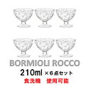 【即納品◎】ボルミオリロッコ　デザートカップ　210ml×6個セット　ダイヤモンド　diamond　ガラス製 デザート食器 　海外ブランド　食器　お祝い　プレゼント　業務用　Bormioli Rocco 2