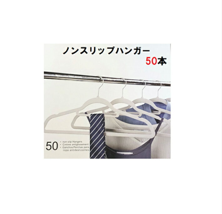 【即納品】【お2つ購入で割引き中◎お2つで4800円にご注文後、価格変更させて頂きます！】ノンスリップハンガー　50本 セット ホワイト　白　すべらないハンガー　ずれないハンガー　省スペース収納　スリム　薄型　大容量　業務用　コストコ　Costco ハンガー