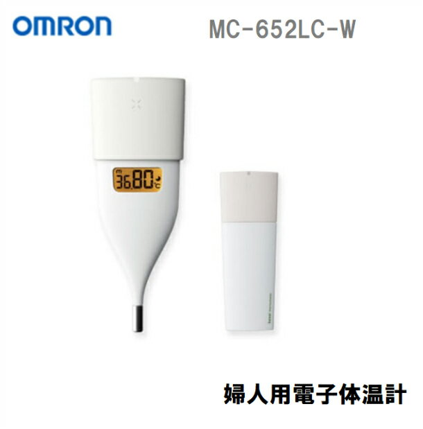 当日発送◎最短翌日着可◎レビューキャンペーン品◎OMRON　オムロン　婦人用電子体温計　MC-652LC-W　ホワイト　白　体温計　基礎体温　約10秒のスピード検温　スマートフォンで、体温管理やリズム管理も可能