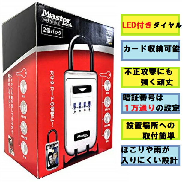 【2個セット】【15時までにご注文確定で当日発送！】MASTER LOCK マスターロック　バックライト付　ダイヤル式キーセーフ　キーボックス　2個セット　5424JAD2　防犯　セキュリティー