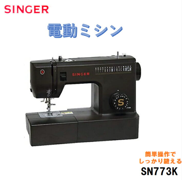 Singer　シンガー　電動ミシン SN773K ブラック　黒 フットコントローラー付き　手元LED ...