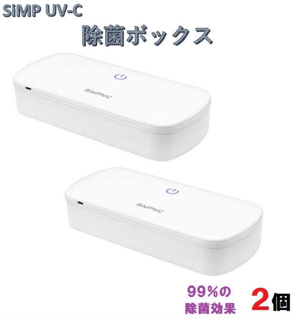 スーパーセール目玉品◎新品◎自宅用と職場用でいつでも安心2個セット◎細菌やウイルスを99%除菌◎SiMP UV-C 紫外線 　除菌ボックス 2個セ..