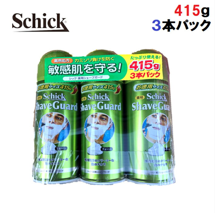 レビューキャンペーン目玉品◎Schick　シック　薬用シェーブガード 415g×3本セット　敏感肌　シェービングフォーム　…