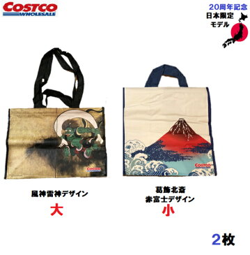 【数量限定品　コストコ20周年記念 富士山 赤富士 風神雷神　エコバッグ　大小　2枚セット】　葛飾北斎　コストコ　Costco　ショッピングバッグ　エコバッグ　大小セット　限定　保冷　肩掛け　【風神雷神 大サイズ・ 富士山　小サイズ】