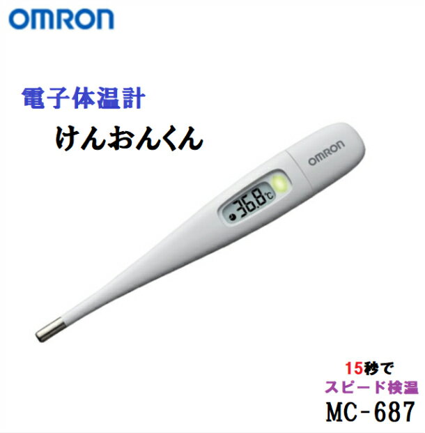 レビューキャンペーン目玉品◎当日発送品◎OMRON オムロン 電子体温計 予測＋実測 わき専用 MC-687 けんおんくん オートパワーオフ メモリ機能 収納ケース付き